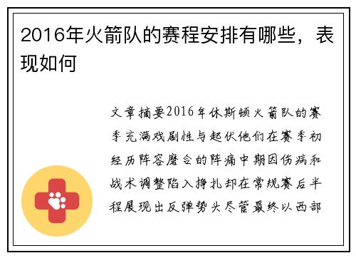 2016年火箭队的赛程安排有哪些，表现如何