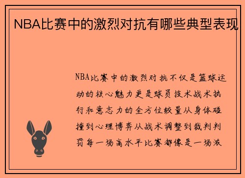 NBA比赛中的激烈对抗有哪些典型表现