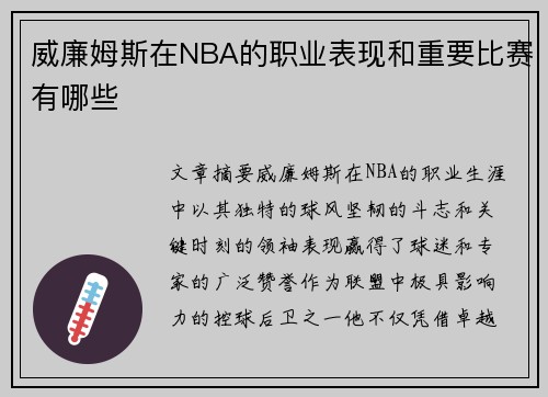 威廉姆斯在NBA的职业表现和重要比赛有哪些