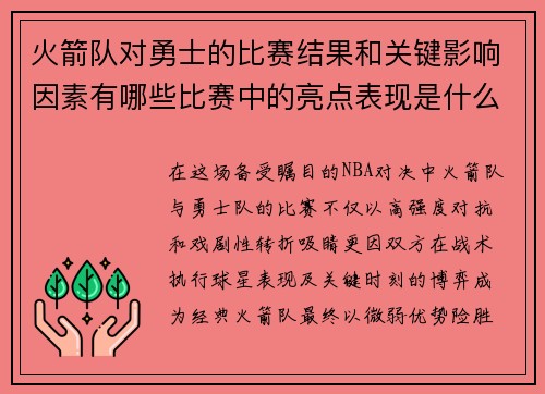 火箭队对勇士的比赛结果和关键影响因素有哪些比赛中的亮点表现是什么