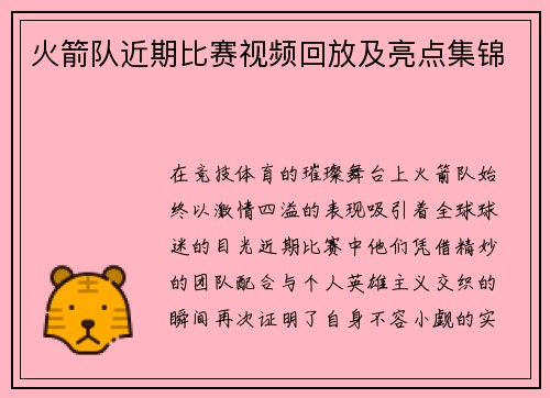 火箭队近期比赛视频回放及亮点集锦