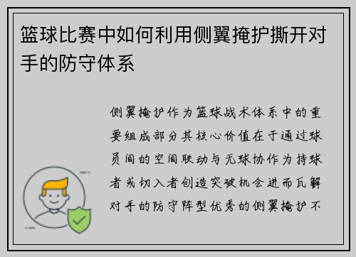 篮球比赛中如何利用侧翼掩护撕开对手的防守体系