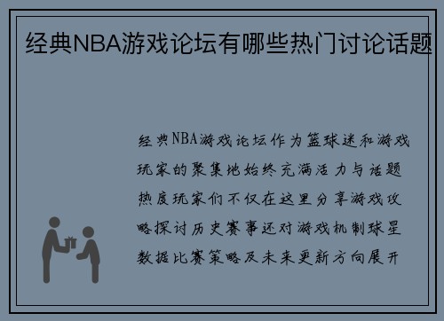 经典NBA游戏论坛有哪些热门讨论话题