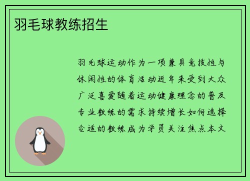 羽毛球教练招生