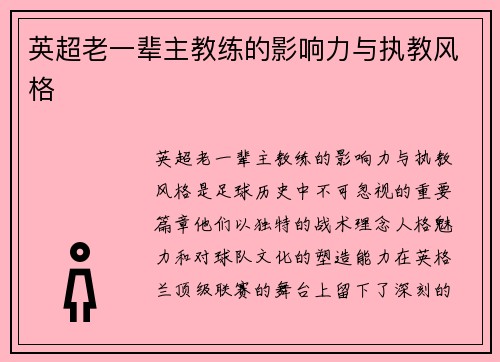 英超老一辈主教练的影响力与执教风格