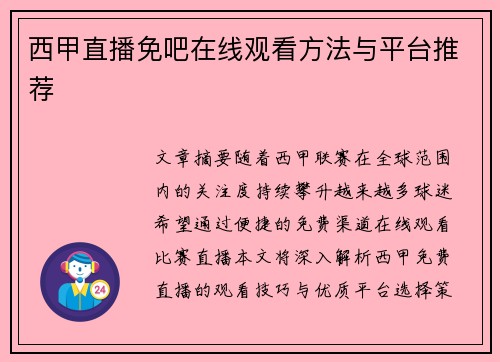 西甲直播免吧在线观看方法与平台推荐