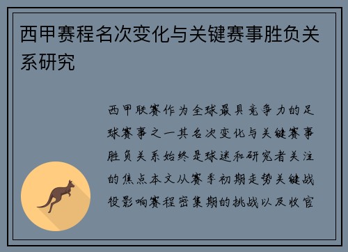 西甲赛程名次变化与关键赛事胜负关系研究