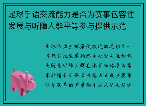 足球手语交流能力是否为赛事包容性发展与听障人群平等参与提供示范
