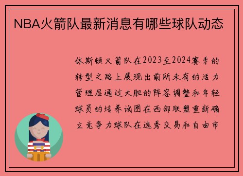NBA火箭队最新消息有哪些球队动态