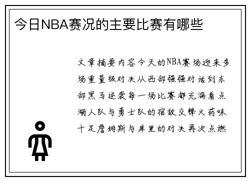 今日NBA赛况的主要比赛有哪些