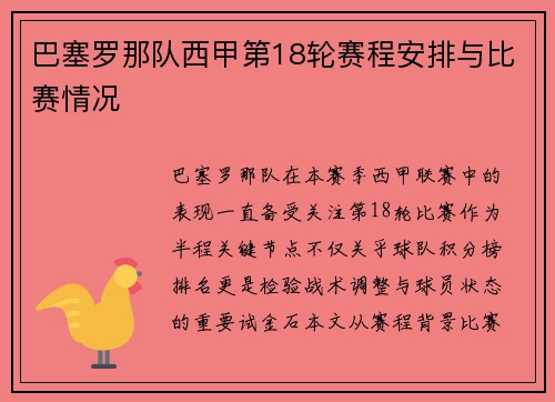 巴塞罗那队西甲第18轮赛程安排与比赛情况
