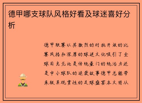 德甲哪支球队风格好看及球迷喜好分析