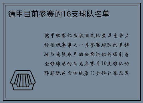 德甲目前参赛的16支球队名单