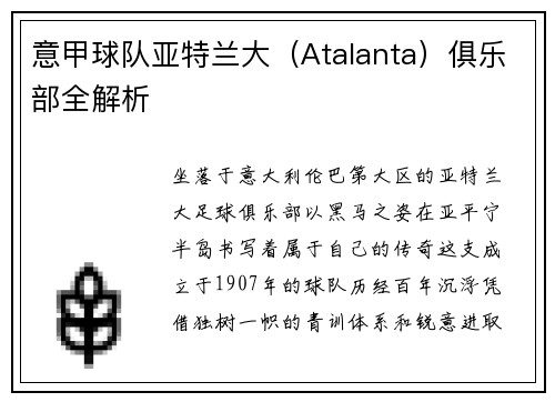 意甲球队亚特兰大（Atalanta）俱乐部全解析