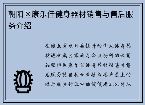 朝阳区康乐佳健身器材销售与售后服务介绍