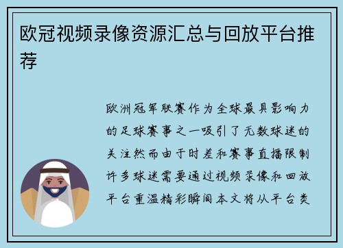 欧冠视频录像资源汇总与回放平台推荐