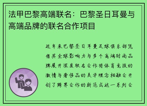 法甲巴黎高端联名：巴黎圣日耳曼与高端品牌的联名合作项目