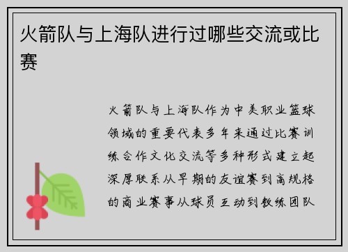 火箭队与上海队进行过哪些交流或比赛